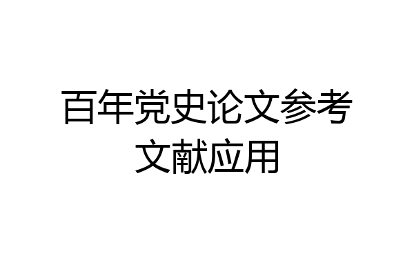 百年党史论文参考文献应用