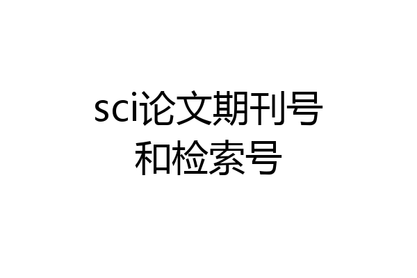 sci论文期刊号和检索号