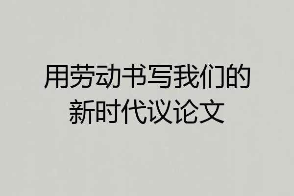 用劳动书写我们的新时代议论文