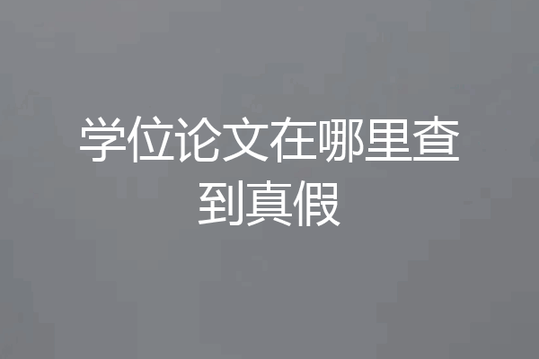 学位论文在哪里查到真假