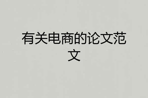 有关电商的论文范文