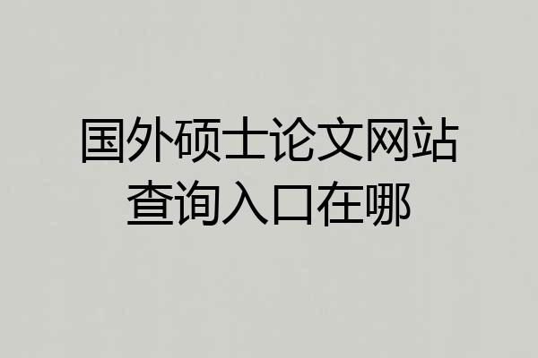 国外硕士论文网站查询入口在哪