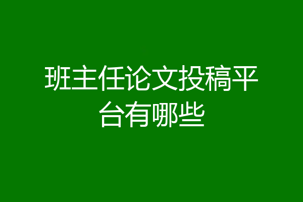 班主任论文投稿平台有哪些
