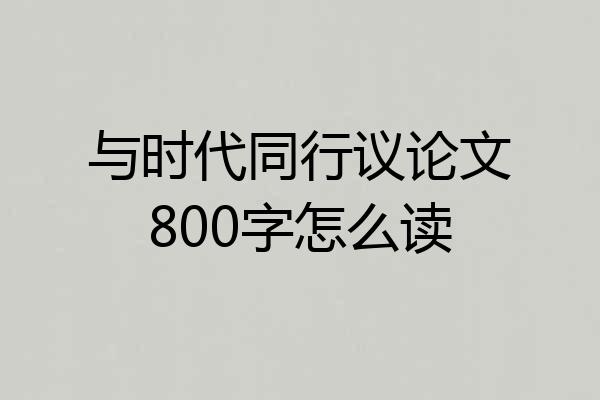 与时代同行议论文800字怎么读