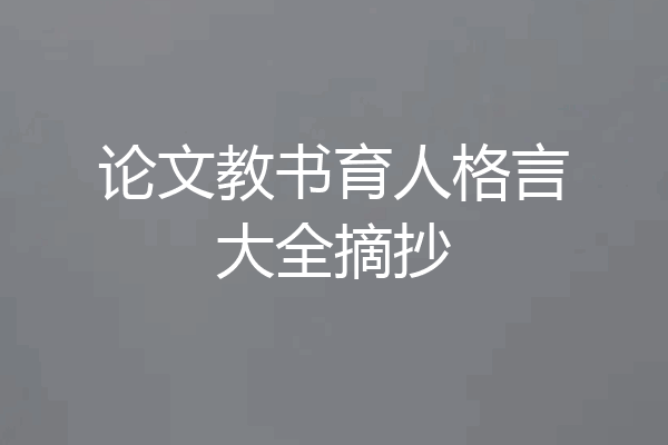 论文教书育人格言大全摘抄