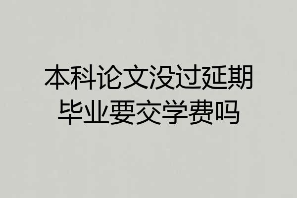 本科论文没过延期毕业要交学费吗