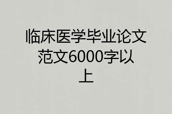 临床医学毕业论文范文6000字以上