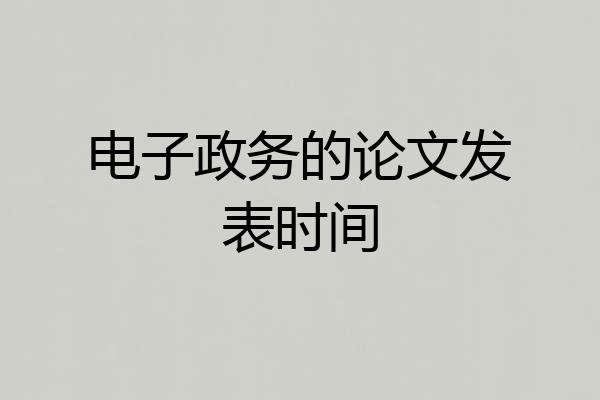 电子政务的论文发表时间