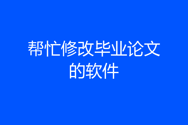帮忙修改毕业论文的软件