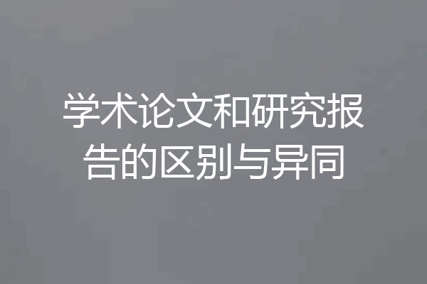 学术论文和研究报告的区别与异同