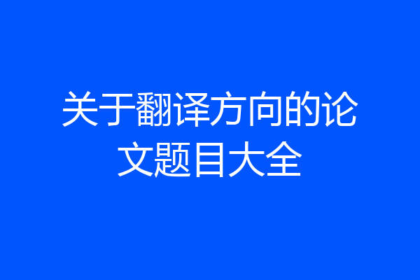 关于翻译方向的论文题目大全