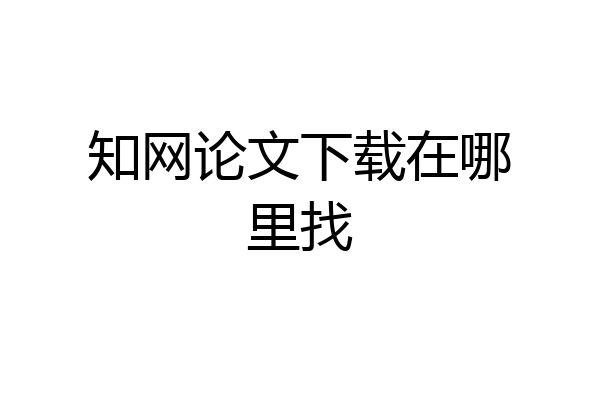 知网论文下载在哪里找