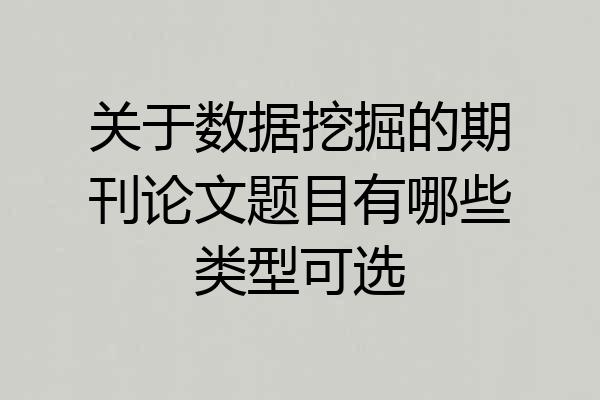 关于数据挖掘的期刊论文题目有哪些类型可选