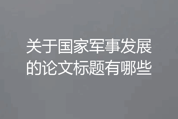 关于国家军事发展的论文标题有哪些