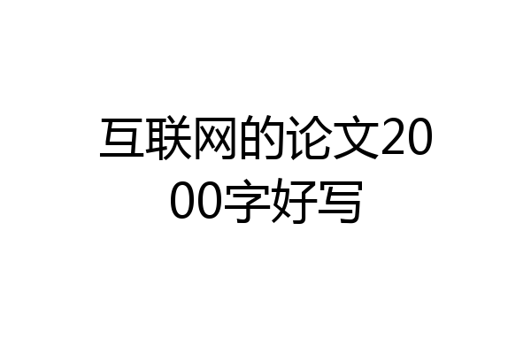 互联网的论文2000字好写