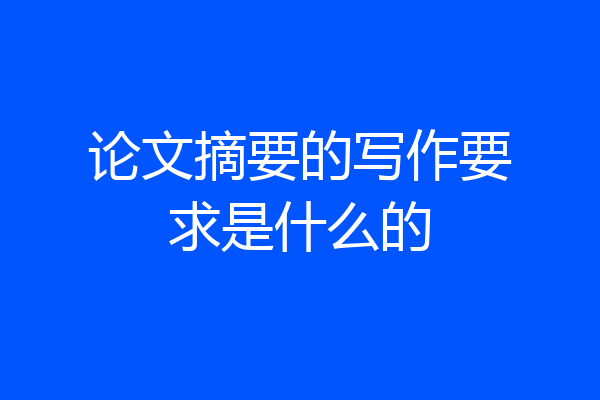 论文摘要的写作要求是什么的