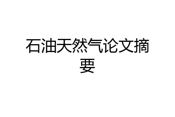 石油天然气论文摘要