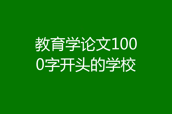 教育学论文1000字开头的学校