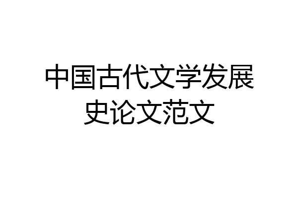 中国古代文学发展史论文范文