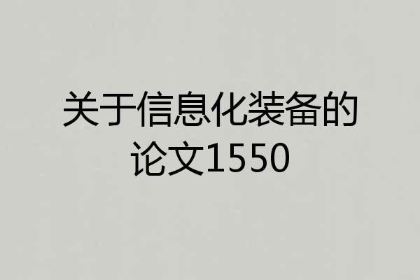 关于信息化装备的论文1550