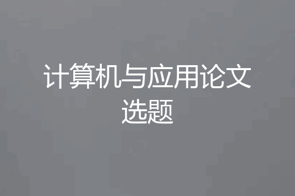 计算机与应用论文选题