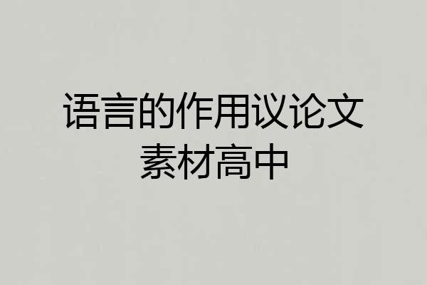 语言的作用议论文素材高中