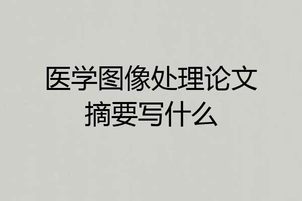 医学图像处理论文摘要写什么