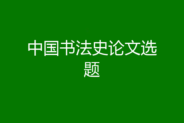 中国书法史论文选题