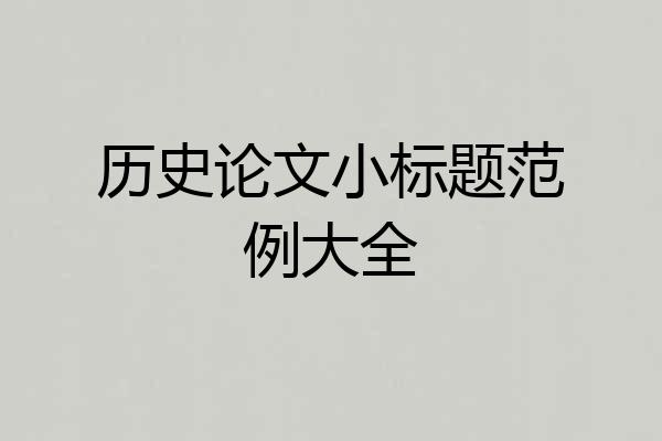 历史论文小标题范例大全