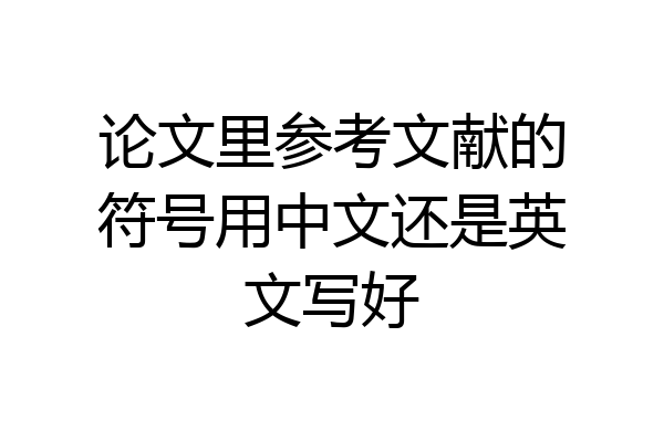 论文里参考文献的符号用中文还是英文写好