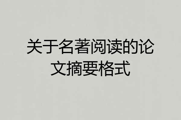 关于名著阅读的论文摘要格式