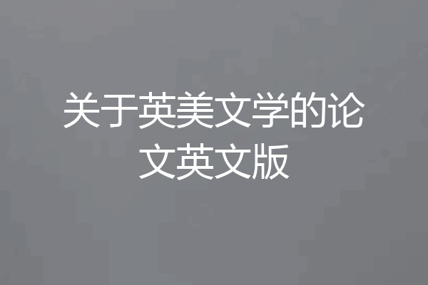 关于英美文学的论文英文版