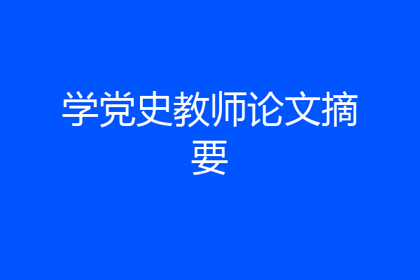 学党史教师论文摘要