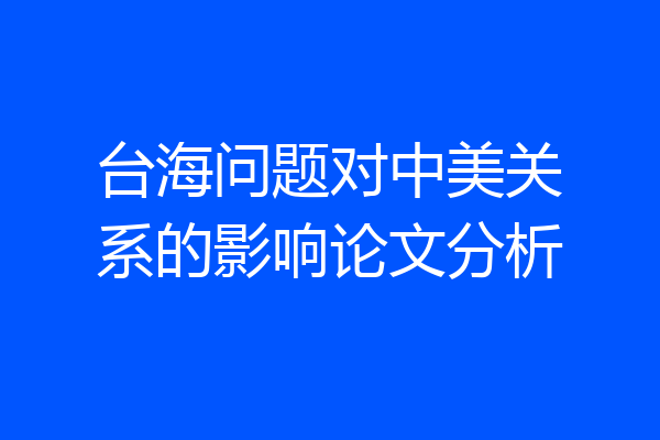 台海问题对中美关系的影响论文分析
