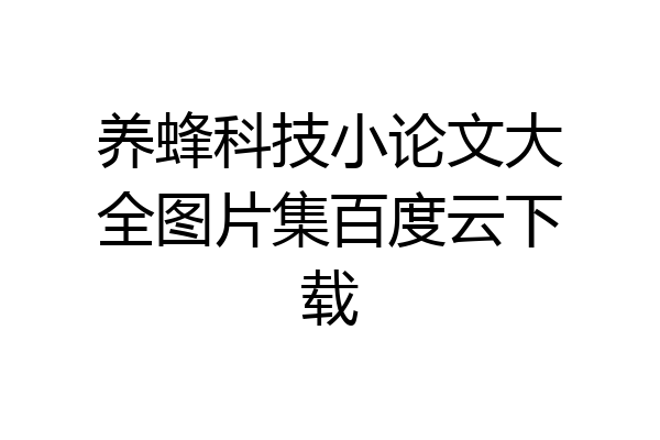养蜂科技小论文大全图片集百度云下载