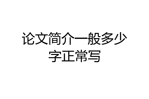 论文简介一般多少字正常写