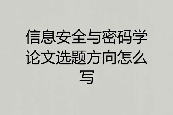 信息安全与密码学论文选题方向怎么写