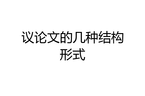 议论文的几种结构形式