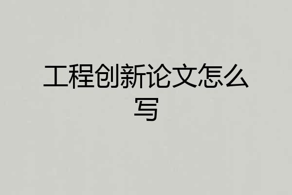 工程创新论文怎么写