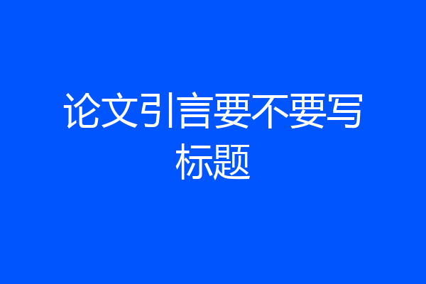 论文引言要不要写标题