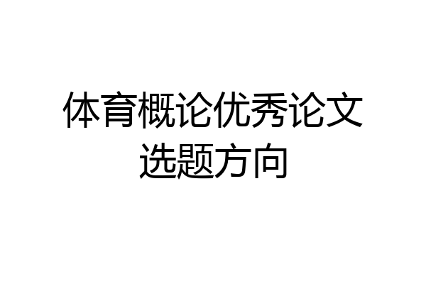 体育概论优秀论文选题方向