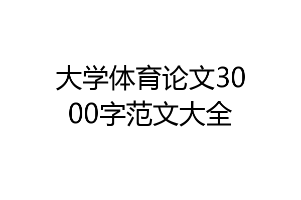 大学体育论文3000字范文大全