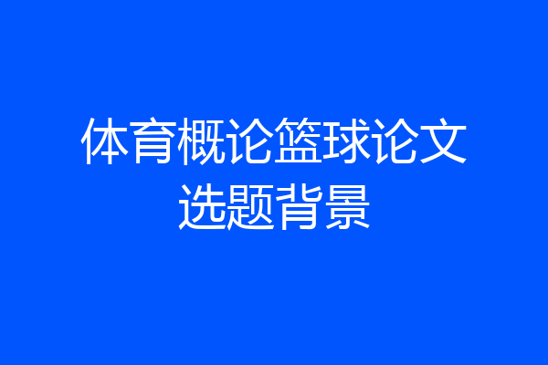 体育概论篮球论文选题背景