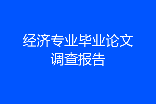 经济专业毕业论文调查报告