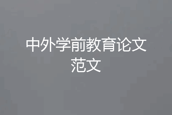 中外学前教育论文范文