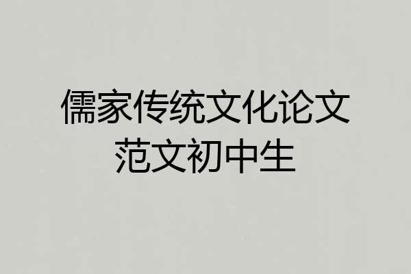 儒家传统文化论文范文初中生
