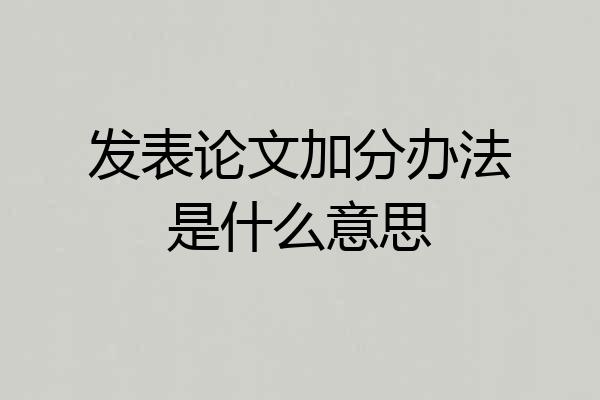 发表论文加分办法是什么意思