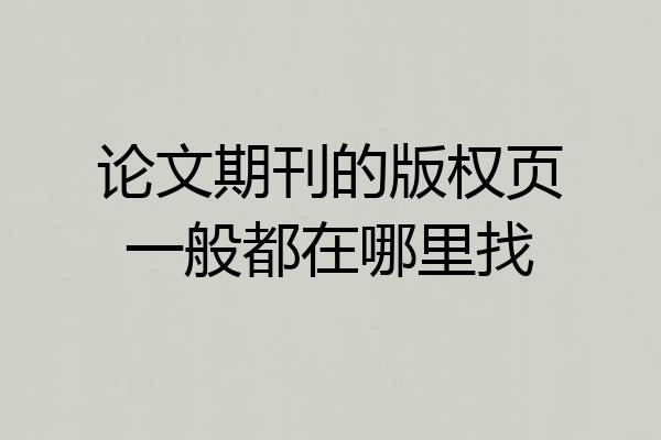 论文期刊的版权页一般都在哪里找