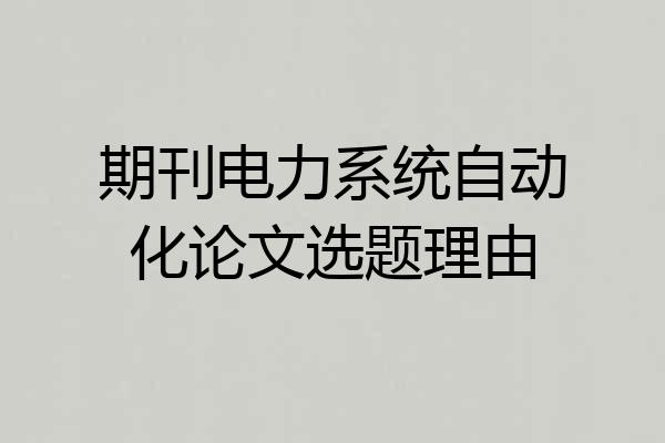 期刊电力系统自动化论文选题理由