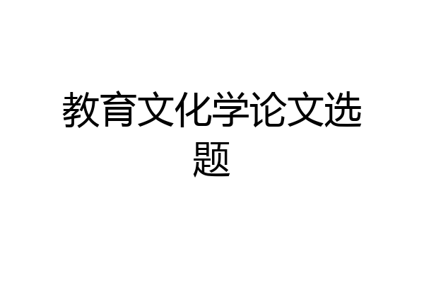 教育文化学论文选题